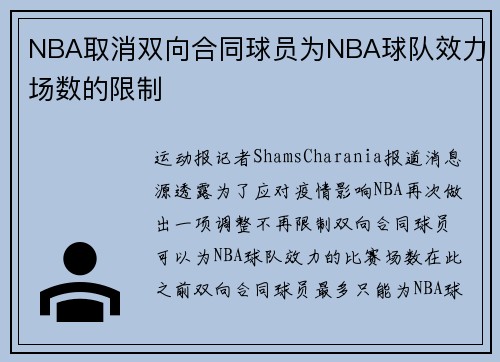 NBA取消双向合同球员为NBA球队效力场数的限制