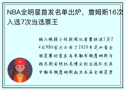 NBA全明星首发名单出炉，詹姆斯16次入选7次当选票王