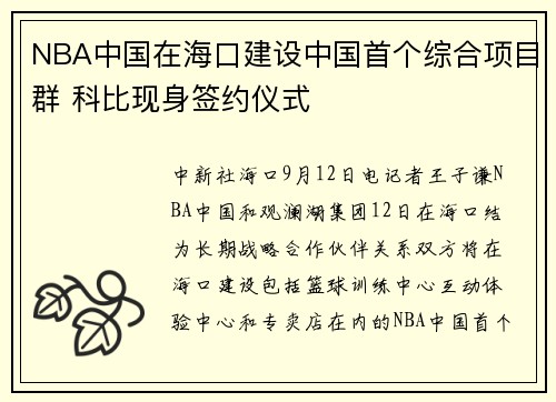 NBA中国在海口建设中国首个综合项目群 科比现身签约仪式