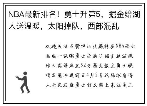 NBA最新排名！勇士升第5，掘金给湖人送温暖，太阳掉队，西部混乱
