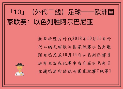 「10」（外代二线）足球——欧洲国家联赛：以色列胜阿尔巴尼亚