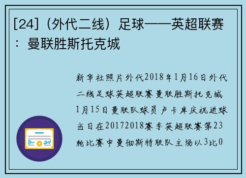 [24]（外代二线）足球——英超联赛：曼联胜斯托克城