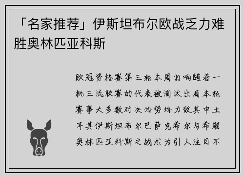 「名家推荐」伊斯坦布尔欧战乏力难胜奥林匹亚科斯