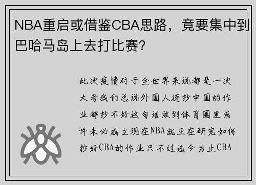 NBA重启或借鉴CBA思路，竟要集中到巴哈马岛上去打比赛？