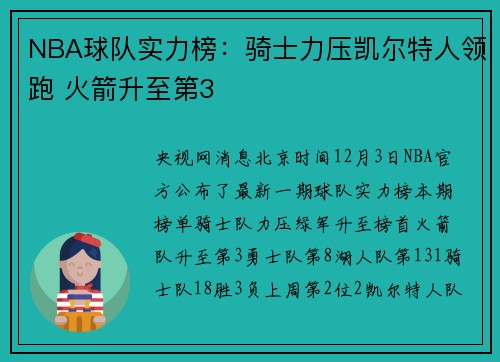 NBA球队实力榜：骑士力压凯尔特人领跑 火箭升至第3