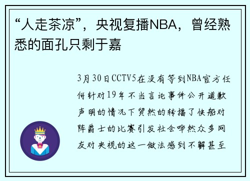 “人走茶凉”，央视复播NBA，曾经熟悉的面孔只剩于嘉