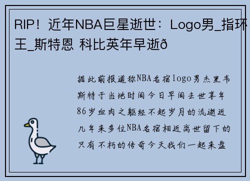 RIP！近年NBA巨星逝世：Logo男_指环王_斯特恩 科比英年早逝💔