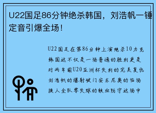 U22国足86分钟绝杀韩国，刘浩帆一锤定音引爆全场！