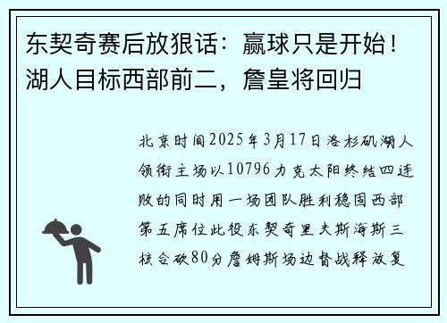 东契奇赛后放狠话：赢球只是开始！湖人目标西部前二，詹皇将回归