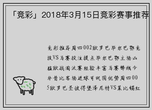 「竞彩」2018年3月15日竞彩赛事推荐