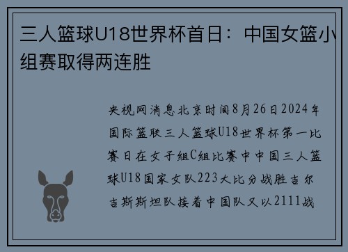 三人篮球U18世界杯首日：中国女篮小组赛取得两连胜