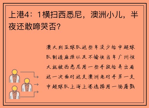 上港4：1横扫西悉尼，澳洲小儿，半夜还敢啼哭否？
