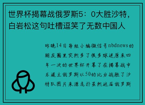 世界杯揭幕战俄罗斯5：0大胜沙特，白岩松这句吐槽逗笑了无数中国人