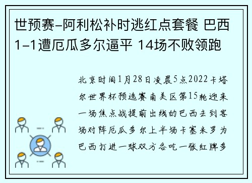 世预赛-阿利松补时逃红点套餐 巴西1-1遭厄瓜多尔逼平 14场不败领跑