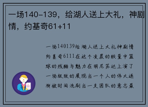 一场140-139，给湖人送上大礼，神剧情，约基奇61+11