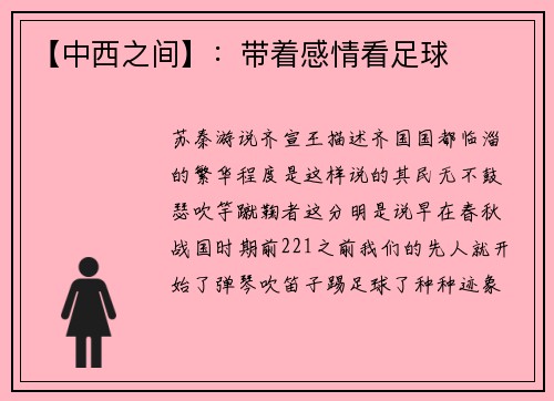 【中西之间】：带着感情看足球