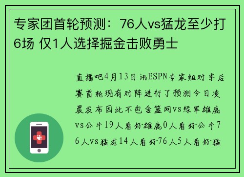 专家团首轮预测：76人vs猛龙至少打6场 仅1人选择掘金击败勇士