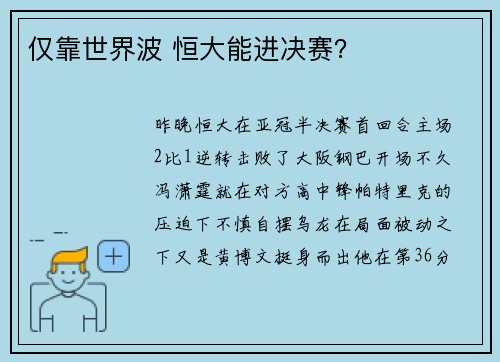 仅靠世界波 恒大能进决赛？