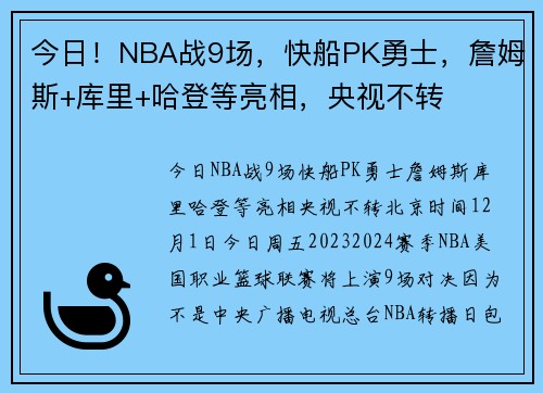 今日！NBA战9场，快船PK勇士，詹姆斯+库里+哈登等亮相，央视不转