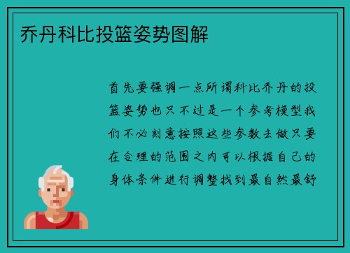 乔丹科比投篮姿势图解