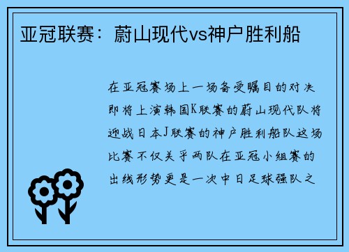 亚冠联赛:蔚山现代vs神户胜利船 亚冠联赛:蔚山现代vs神户胜利船