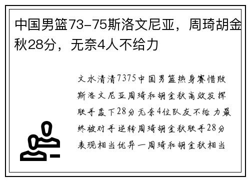 中国男篮73-75斯洛文尼亚，周琦胡金秋28分，无奈4人不给力