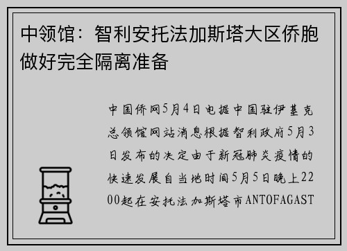 中领馆：智利安托法加斯塔大区侨胞做好完全隔离准备
