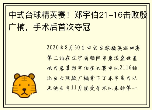 中式台球精英赛！郑宇伯21-16击败殷广楠，手术后首次夺冠