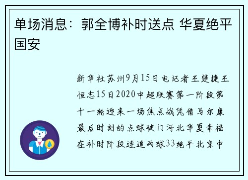 单场消息：郭全博补时送点 华夏绝平国安