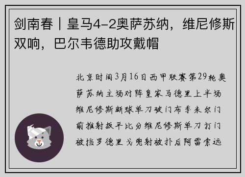 剑南春｜皇马4-2奥萨苏纳，维尼修斯双响，巴尔韦德助攻戴帽