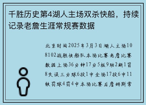 千胜历史第4湖人主场双杀快船，持续记录老詹生涯常规赛数据