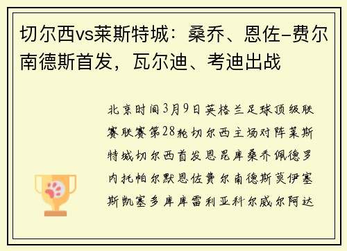 切尔西vs莱斯特城：桑乔、恩佐-费尔南德斯首发，瓦尔迪、考迪出战