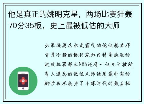 他是真正的姚明克星，两场比赛狂轰70分35板，史上最被低估的大师