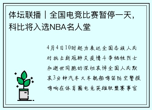 体坛联播｜全国电竞比赛暂停一天，科比将入选NBA名人堂