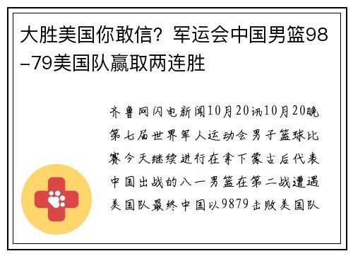 大胜美国你敢信？军运会中国男篮98-79美国队赢取两连胜