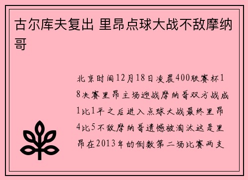 古尔库夫复出 里昂点球大战不敌摩纳哥