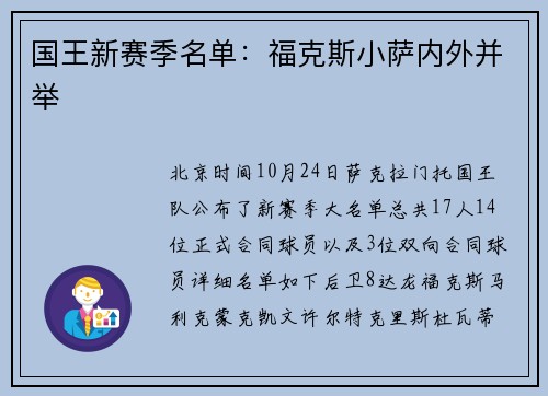 国王新赛季名单：福克斯小萨内外并举
