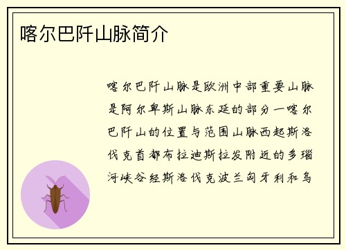 喀尔巴阡山脉简介