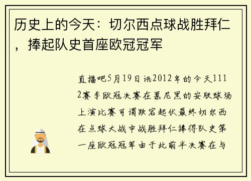 历史上的今天：切尔西点球战胜拜仁，捧起队史首座欧冠冠军