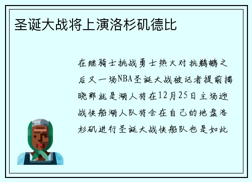 圣诞大战将上演洛杉矶德比