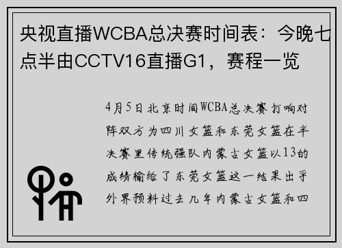 央视直播WCBA总决赛时间表：今晚七点半由CCTV16直播G1，赛程一览