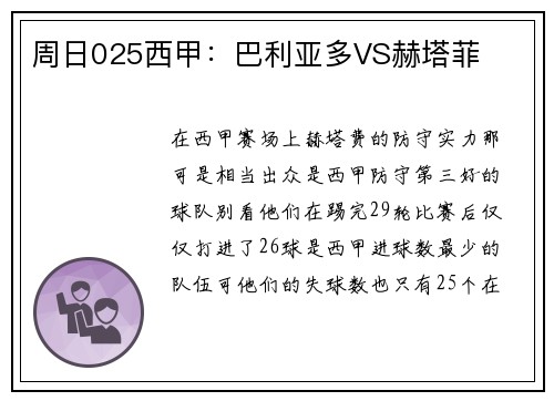 周日025西甲：巴利亚多VS赫塔菲