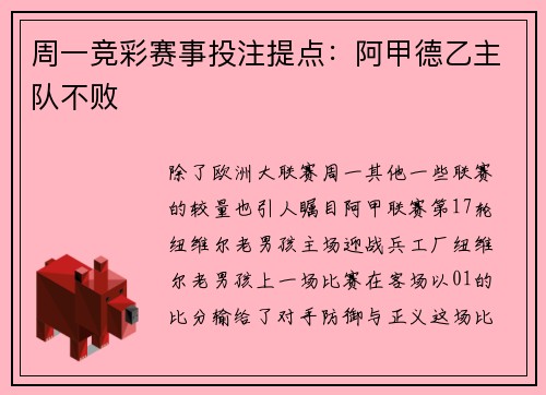 周一竞彩赛事投注提点：阿甲德乙主队不败