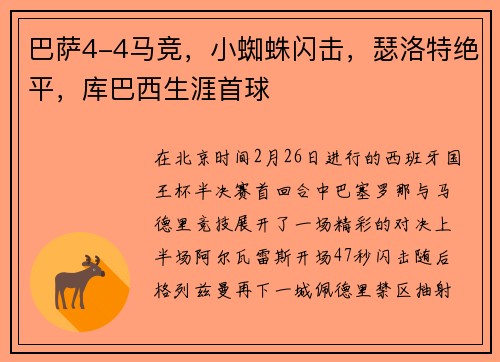 巴萨4-4马竞，小蜘蛛闪击，瑟洛特绝平，库巴西生涯首球