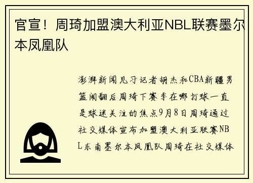 官宣！周琦加盟澳大利亚NBL联赛墨尔本凤凰队