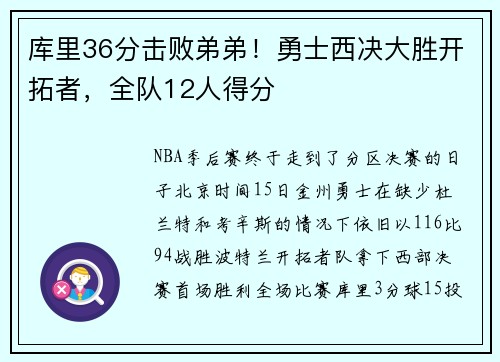 库里36分击败弟弟！勇士西决大胜开拓者，全队12人得分