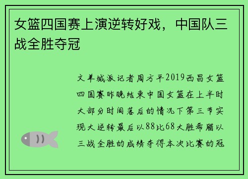 女篮四国赛上演逆转好戏，中国队三战全胜夺冠