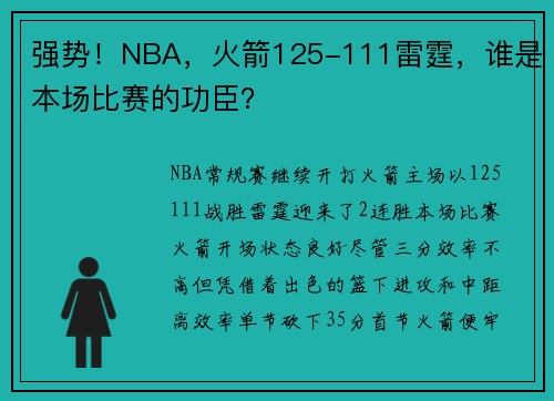 强势！NBA，火箭125-111雷霆，谁是本场比赛的功臣？