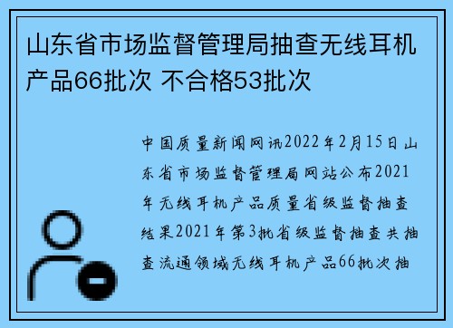 山东省市场监督管理局抽查无线耳机产品66批次 不合格53批次