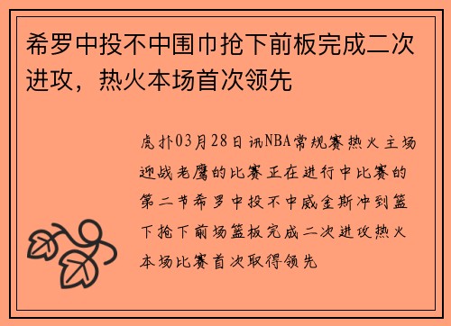希罗中投不中围巾抢下前板完成二次进攻，热火本场首次领先